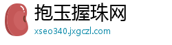 抱玉握珠网